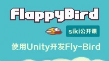 使用Unity开发FlappyBird案例