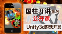 国柱《Unity3d游戏开发公开课》