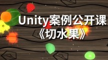 Unity3d开发《切水果》趣味公开课