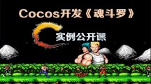 Cocos 实例开发《魂斗罗》视频公开课