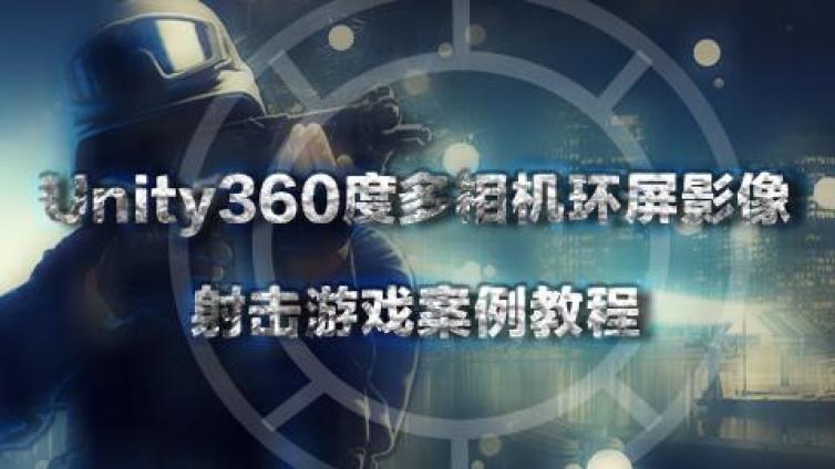 《Unity360度多相机环屏影像射击游戏案例教程》更新16~20课时