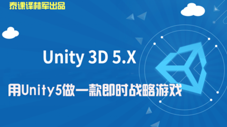 《用Unity5做一款即时战略游戏》更新至34课时