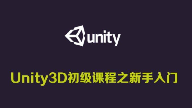 《Unity3D初级课程之新手进阶》已完结