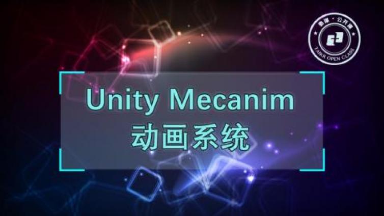 《Unity Mecanim动画系统<8月公开课>》直播一回放已更新