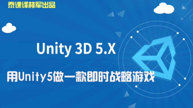 《用Unity5做一款即时战略游戏》更新至38课时