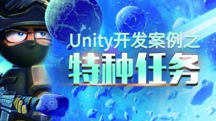 《Unity开发案例之特种任务》更新至19课时