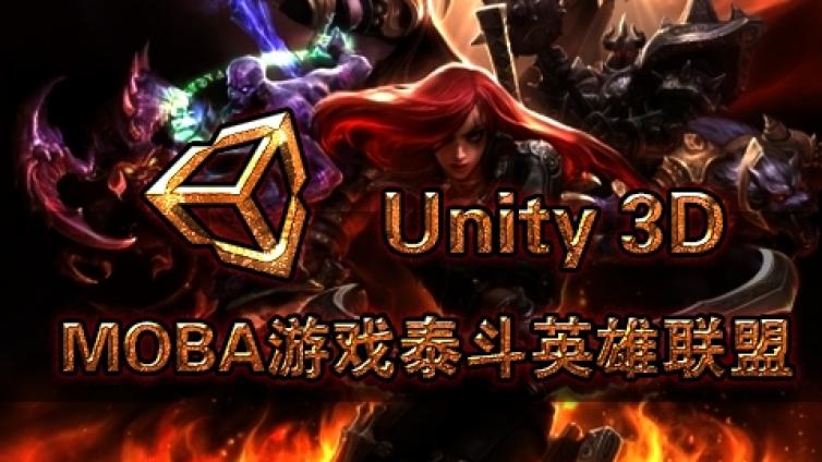 《Unity3d MOBA游戏泰斗英雄联盟》直播回放更新118~120课时