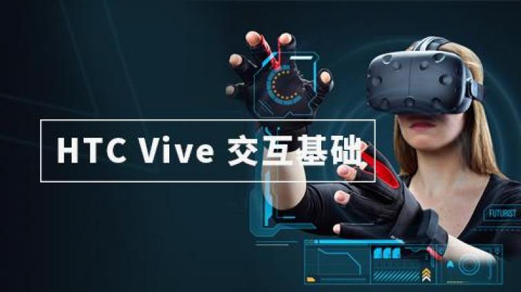 《HTC Vive 交互基础(Unity3D)》最新课程已完结