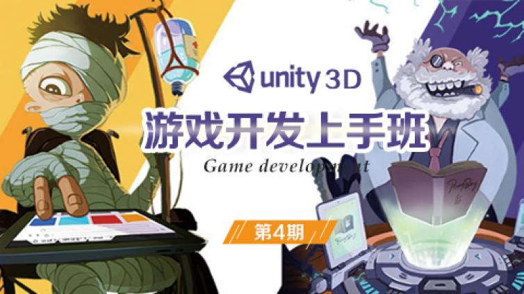 《Unity3d游戏开发上手班（第3期）》更新直播回放最后一课