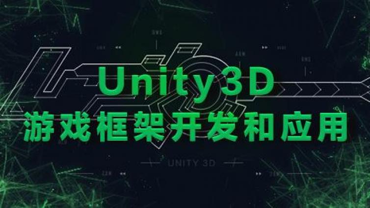 《Unity3D游戏框架开发和应用》最新课程更新1~2课时