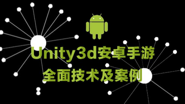 《Unity3d安卓手游全面技术及案例》新课上架1~11课时