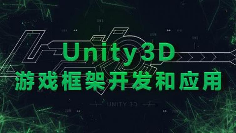 《Unity3D游戏框架开发和应用》更新27~30课时
