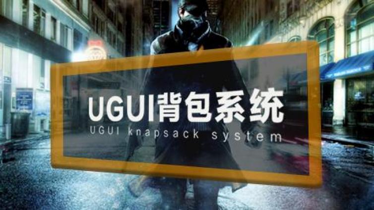 《UGUI背包系统》更新1~5课时