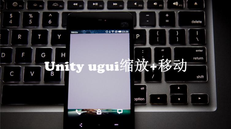 unity ugui缩放 移动
