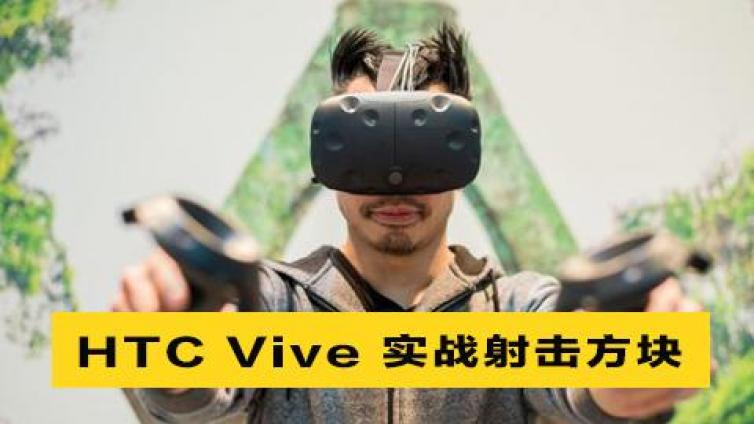 《HTC Vive 实战射击方块》更新1~12课时（完结篇）