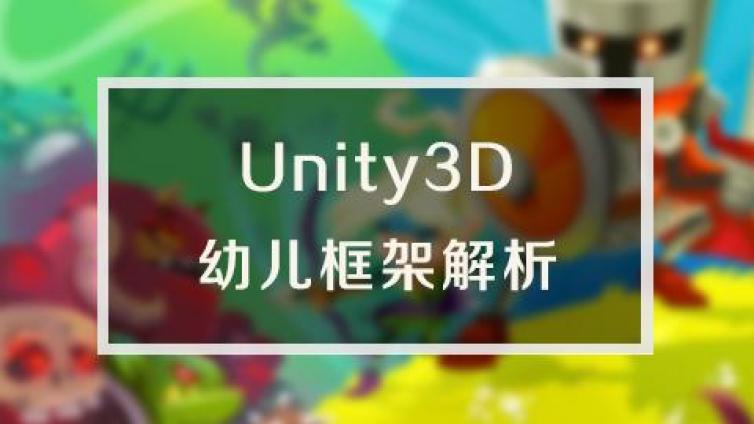 《Unity3D 幼儿框架解析》更新1~7课时（完结篇）