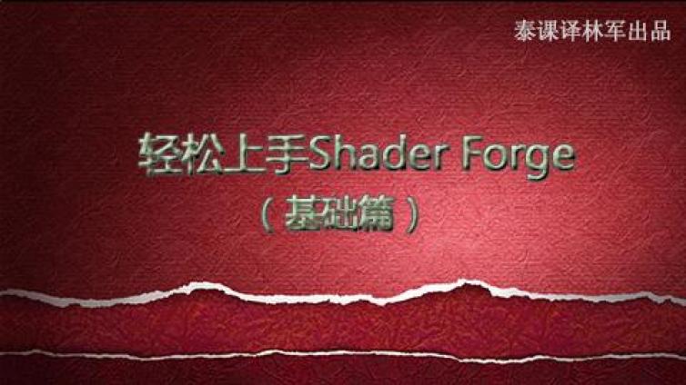 《轻松上手Shader Forge(基础篇)_译林军翻译课程》更新6~8课时