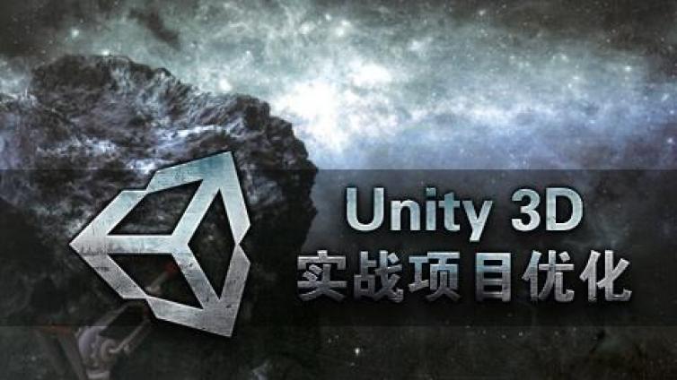 《Unity3d 实战项目优化》更新8~9课时