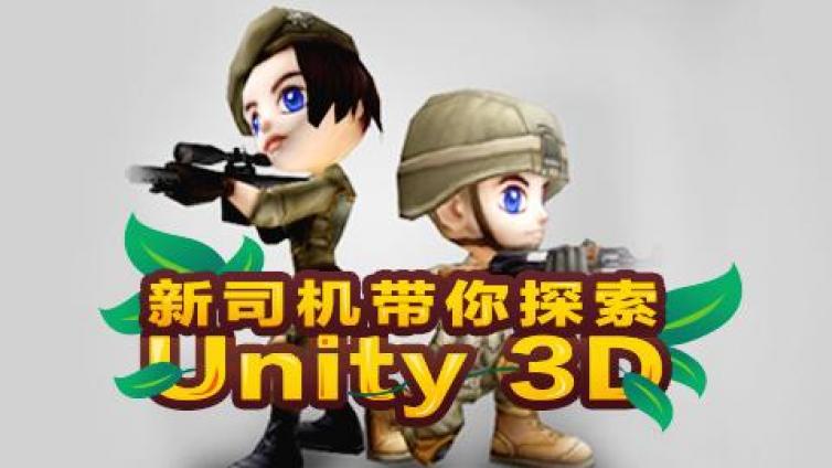 《Unity5.3新司机带你探索Unity》更新28-44课时