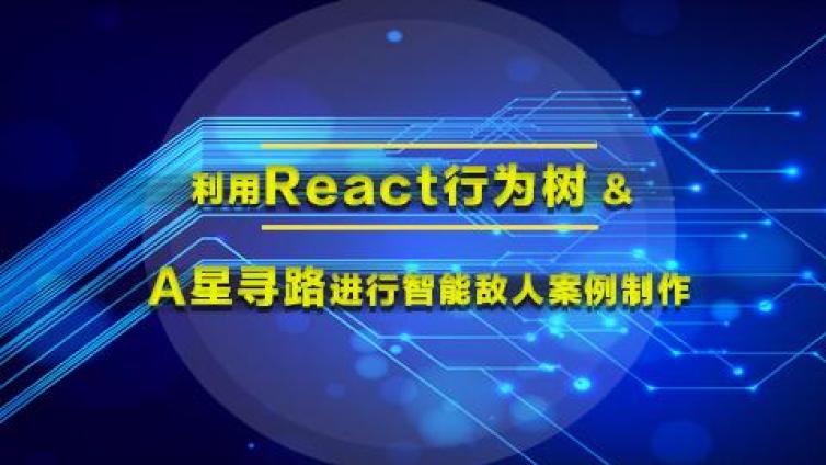 《利用React行为树 & A星寻路进行智能敌人案例制作》更新1-5课时