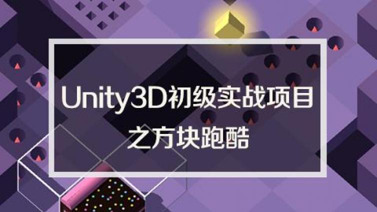 《Unity3D初级实战项目之方块跑酷》更新1~19课时