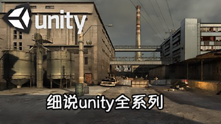 《细说Unity系列课程》更新148~149课时