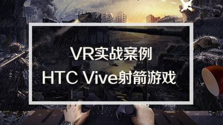《VR实战案例：HTC Vive射箭游戏》课程已完结