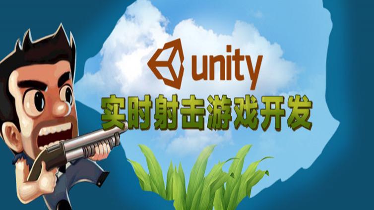 《Unity 实时射击游戏开发》更新至43课时