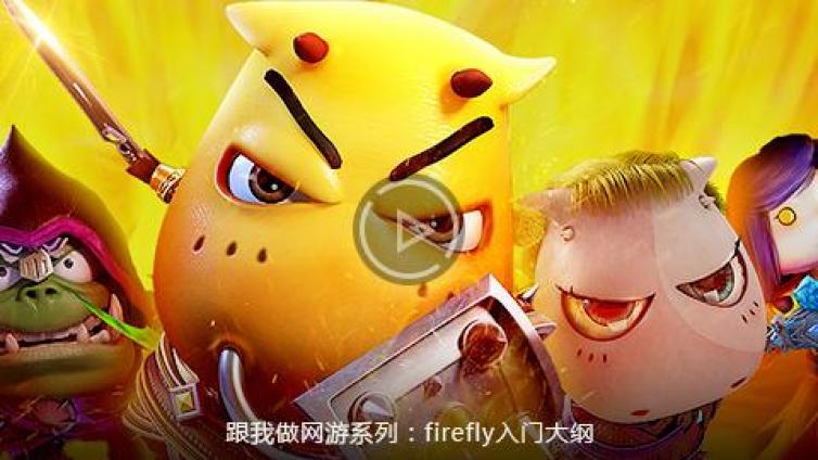 《跟我做网游系列2 firefly入门》更新1~3课时