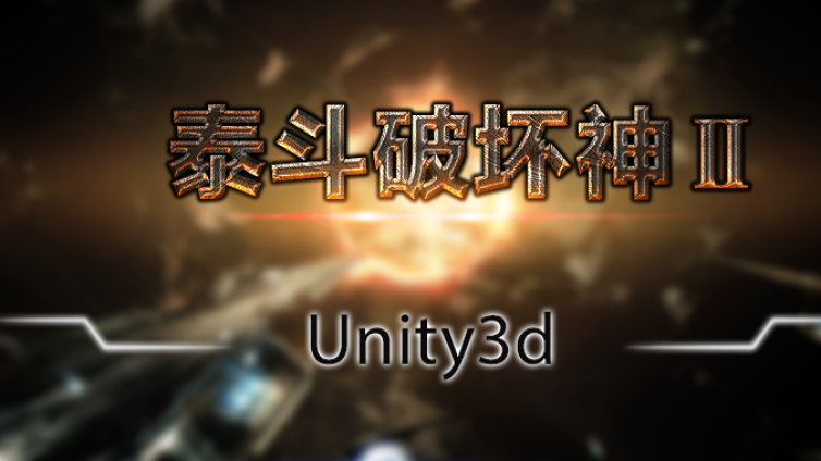 《Unity3d泰斗破坏神2》更新20~23课时
