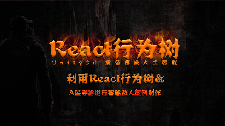 《用React行为树 & A星寻路进行智能敌人案例制作》更新11~15课时