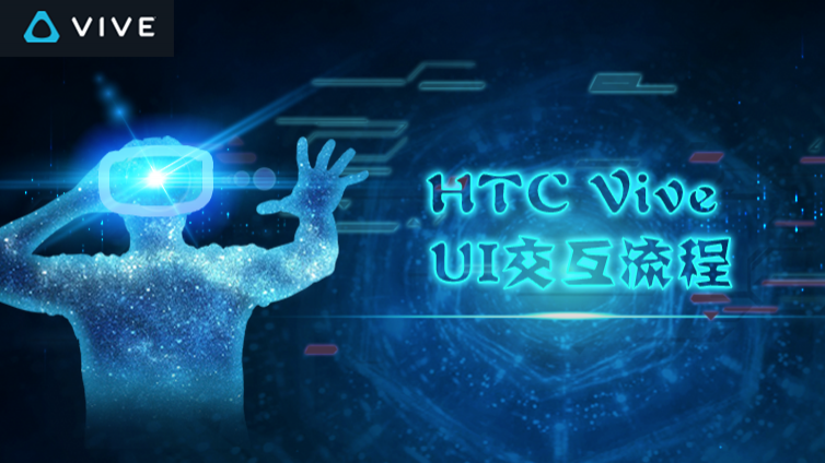 《Unreal Engine 4 HTC Vive UI交互流程》更新6~7课时