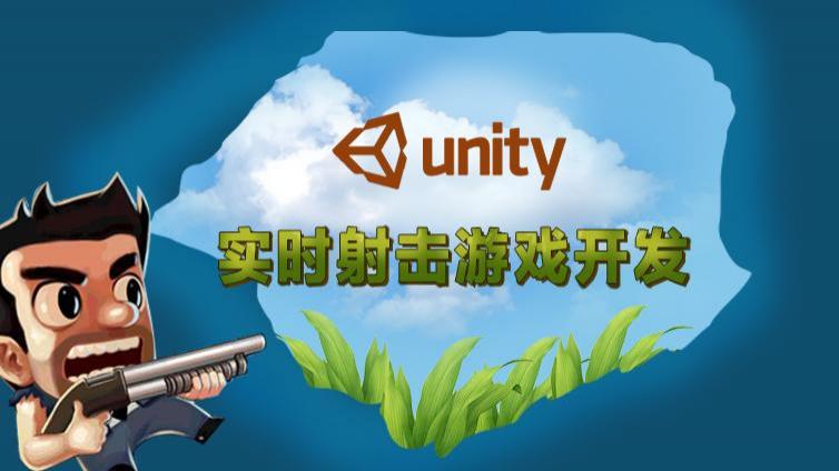 《Unity 实时射击游戏开发》更至51课时