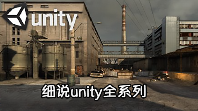《细说Unity系列课程》更新151~152课时