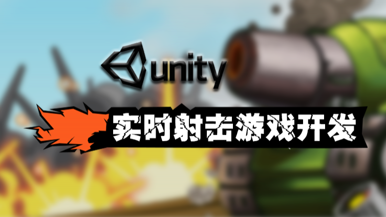 《Unity 实时射击游戏开发》更新54~55课时