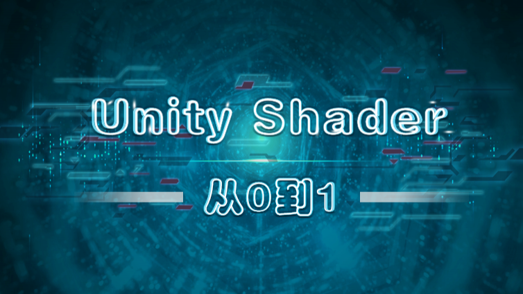 《Unity shader 从0到1》更新第二课时