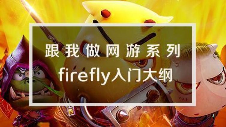 《跟我做网游系列2 firefly入门》更新5~8课时