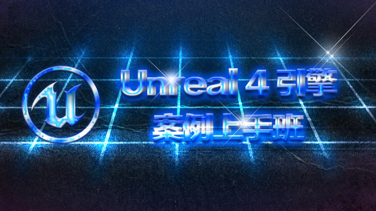 《Unreal 4 引擎案例上手班》更新99~100课时