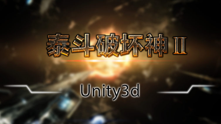 《Unity3d泰斗破坏神2》更新至29课时