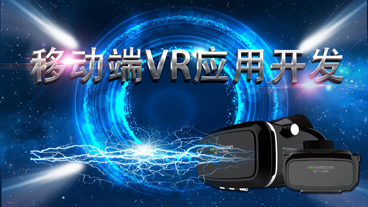 《移动端VR应用开发》更新至第5课时