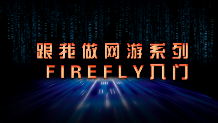 《跟我做网游系列2 firefly入门》更新9~13课时
