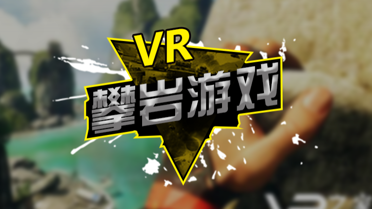 《Unity3D VR攀岩游戏》更新1~6课时（完结篇）