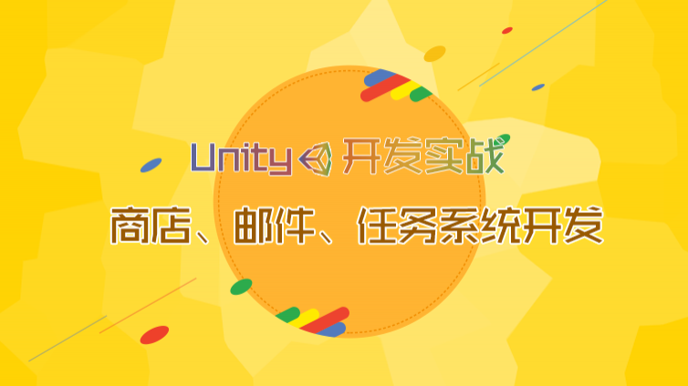 《Unity开发实战—商店、邮件、任务系统开发》最新课程更新1~2课时