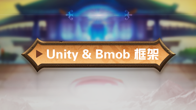 《Unity & Bmob 框架》更新第二课