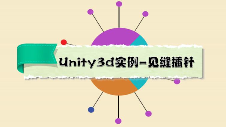 《Unity3d实例-见缝插针[三级]》更新第二章