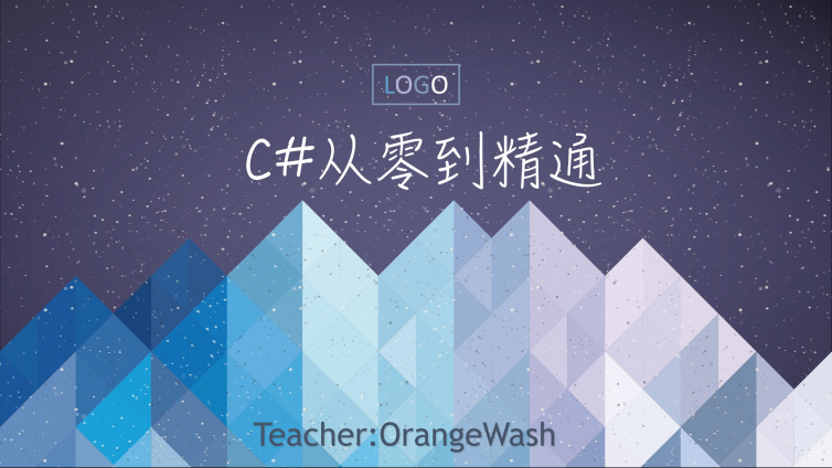 《C#-跟Orange从零到精通[精品]》更新6~9课时