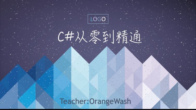 《C#-跟Orange从零到精通[精品] 》更新10~14课时