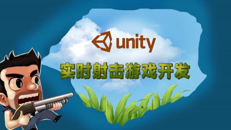 《Unity 实时射击游戏开发》更新63~72课时