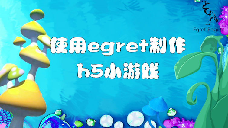 《使用egret制作h5小游戏》最新课程完结