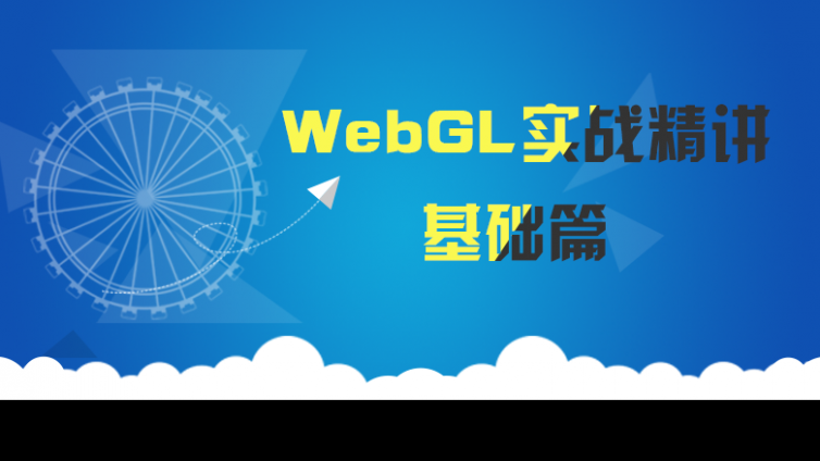 《WebGL实战精讲视频课程-基础篇》更新已完结